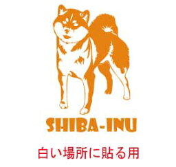 【デザイン ドッグ ステッカー】柴犬　シバケン シバイヌ 白い場所に貼る用/車　ステッカー 防水 かわいい スーツケース 車窓 犬 ドッグステッカー 愛犬 フォトジェニック 散歩 プレゼント