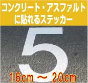 【日本語対応】コンクリート・アスファルトに貼れる切文字ステッカー【16cmから20cm】防水/屋外/文字 シール/文字　ステッカー/ローマ字　シール/数字/フォント/送料無料/コンクリート/アスファルト/道路/路面標示/駐車場/駐輪場/シール/ステッカー