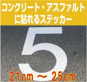 【日本語対応】コンクリート・アスファルトに貼れる切文字ステッカー【21cmから25cm】防水/屋外/文字 シール/文字　ステッカー/ローマ字　シール/数字/フォント/送料無料/コンクリート/アスファルト/道路/路面標示/駐車場/駐輪場/シール/ステッカー