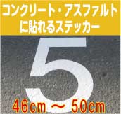 コンクリート・アスファルトに貼れる切文字ステッカー防水/屋外/文字 シール/文字　ステッカー/ローマ字　シール/数字/フォント/コンクリート/アスファルト/道路/路面標示/駐車場/駐輪場/シール/ステッカー