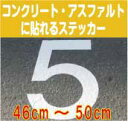 【日本語対応】コンクリート・アスファルトに貼れる切文字ステッカー【46cmから50cm】防水/屋外/文字 シール/文字 ステッカー/ローマ字 シール/数字/フォント/コンクリート/アスファルト/道路/路面標示/駐車場/駐輪場/シール/ステッカー(4)