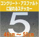 コンクリート・アスファルトに貼れる切文字ステッカー防水/屋外/文字 シール/文字　ステッカー/ローマ字　シール/数字/フォント/コンクリート/アスファルト/道路/路面標示/駐車場/駐輪場/シール/ステッカー