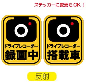 ドライブレコーダー マグネット【反射C】ドライブレコーダー 録画中 搭載車 ドラレコ 録画中 トラブル防止 煽り　防止 ドライブレコーダー　シール あおり 運転 煽り運転対策 カメラ 録画中 ドライブレコーダー 搭載車 送料無料 車載型画像記録装置 防水 かわいい オリジナル