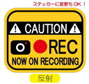 ドライブレコーダー マグネット【反射A】ドライブレコーダー 録画中 REC ドラレコ 録画中 トラブル防止 煽り 防止 ドライブレコーダー ステッカー あおり 運転 煽り運転対策 カメラ 録画中 ドライブレコーダー 搭載車 送料無料 車載型画像記録装置 防水 オリジナル