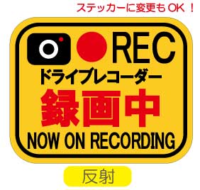 ドライブレコーダー マグネット【反射B】ドライブレコーダー 録画中 REC ドラレコ 録画中 トラブル防止 煽り　防止 ドライブレコーダー　ステッカー あおり 運転 煽り運転対策 カメラ 録画中 ドライブレコーダー 搭載車 送料無料 車載型画像記録装置 防水 オリジナル