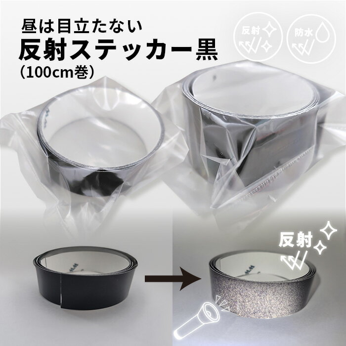 反射シール（黒）100cm巻き「昼は目立たない反射シール黒」反射 反射板 反射シール 反射ステッカー 黒い反射 反射黒 リフレクター 目立たない反射 目立ちにくい反射 自転車 ベビーカー バイク ヘルメット 夜道の散歩 夜間 ジョギング 反射板 ランドセル 安全