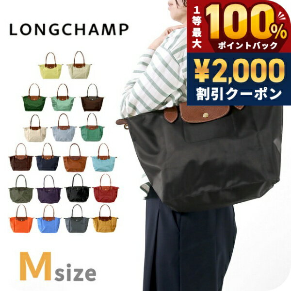 ＼5/15限定2000円OFF+100%還元+最大51倍／ ロンシャン トートバッグ レディース LONGCHAMP プリアージュ M トップハンドルバッグ ハンドバッグ 折り畳み バッグ 選べるモデル 軽量 手提げ ブランド 高級 おしゃれ プレゼント 女性 実用的 かわいい