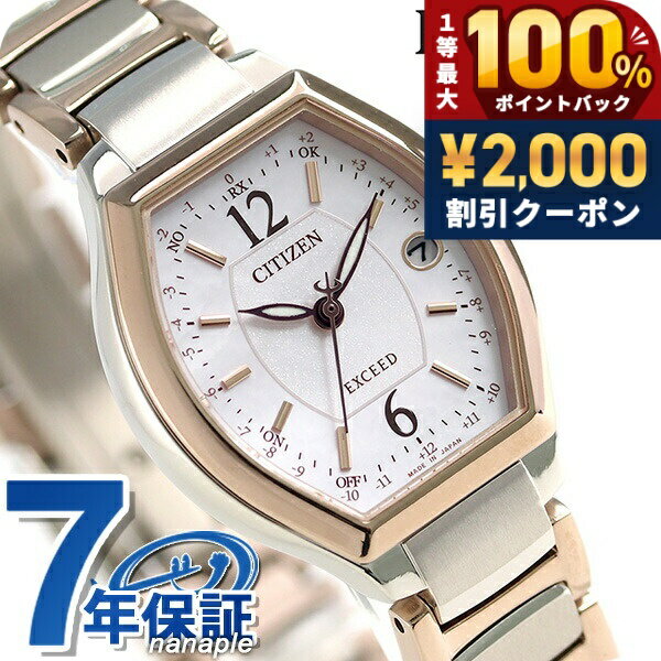 ＼5/15限定★2000円OFF+100%還元+最大51倍／ シチズン エクシード サクラピンク（R） エコドライブ電波 ES9342-50W CITIZEN 腕時計 ソーラー電波腕時計 ソーラー電波時計 チタン 時計 高級 ブランド おしゃれ 防水 軽い 華奢 かわいい プレゼント 女性 実用的