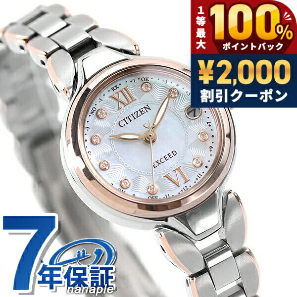 ＼5/15限定★2000円OFF 100 還元 最大51倍／ シチズン エクシード 電波ソーラー エコ ドライブ電波 レディース 腕時計 ソーラー電波腕時計 ソーラー電波時計 ES9474-67W CITIZEN EXCEED 高級 ブランド おしゃれ 防水 軽い 華奢 かわいい プレゼント 女性 実用的