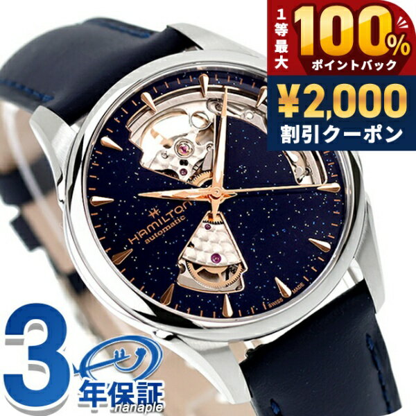 Hamilton - ＼5/15限定★2000円OFF+100%還元+最大51倍／ ハミルトン ジャズマスター Open Heart Auto 36mm 自動巻き 腕時計 ブランド メンズ レディース オープンハート HAMILTON JAZZMASTER H32215642 アナログ ブルー ネイビー スイス製 おしゃれ 防水 プレゼント 実用的