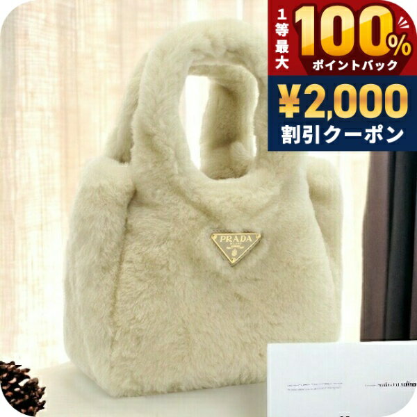 PRADA - ＼5/15限定★2000円OFF+100%還元+最大51倍／ プラダ ハンドバッグ レディース PRADA MONTONE フェイクファー、レザー イタリア 1BA349 ECRU ベージュ系 バッグ 軽量 小さめ 手提げ ブランド 高級 おしゃれ プレゼント 女性 実用的 かわいい