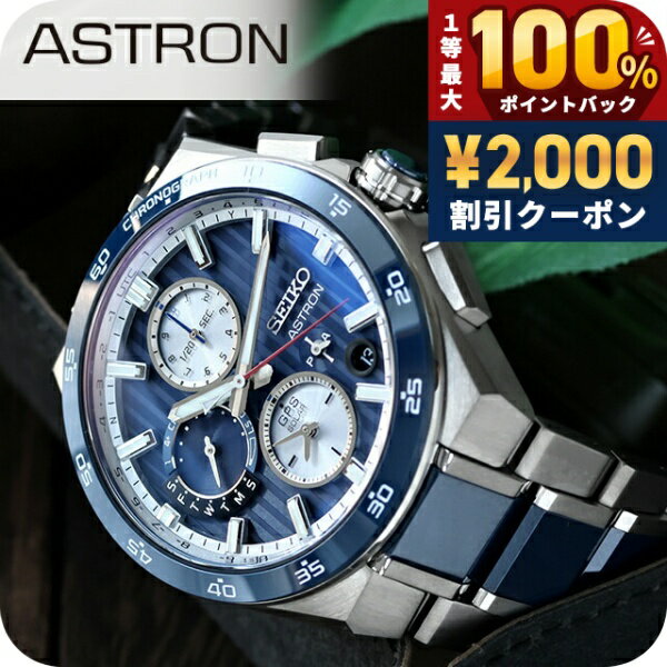 ＼2000円OFF+100%還元+最大51倍／【クロス付】 セイコー アストロン ネクスター 大谷 翔平 モデル デュアルタイムクロノ GPS衛星電波ソーラー 腕時計 メンズ コアショップ専用 流通限定 チタン SBXC181 日本製 高級 おしゃれ 防水 文字盤 大きい プレゼント 男性 実用的