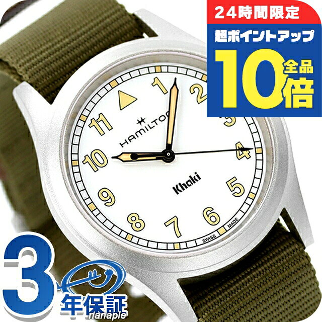 ＼6/15限定★全品10倍+最大100%還元／ ハミルトン カーキ フィールド 38mm クォーツ 電池式 腕時計 ブランド メンズ レディース HAMILTON H69401910 アナログ ホワイト グリーン 白 スイス製