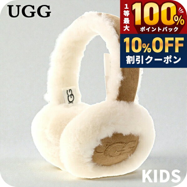 ＼18日は激アツ★超ラッキーDAY／ アグ イヤーマフ キッズ ブランド UGG キッズ エ...