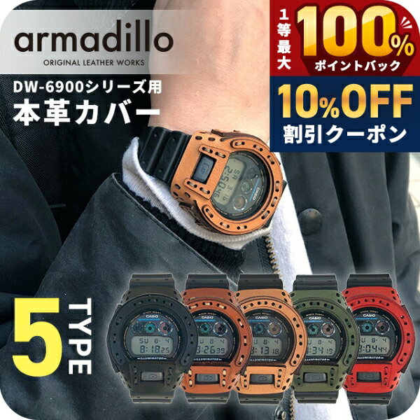 ＼20日は激アツ★超ラッキーDAY／ gショック ジーショック G-SHOCK アルマジロ DW-6900用レザーケース 栃木レザー カスタムベゼル ベゼルカバー 日本製 armadillo 選べるモデル CASIO カシオ 腕時計 メンズ ギフト プレゼント 実用的