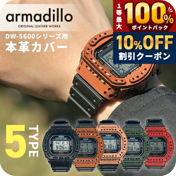 ＼20日は激アツ★超ラッキーDAY／ gショック ジーショック G-SHOCK アルマジロ DW-5600用レザーケース 栃木レザー カスタムベゼル ベゼルカバー 日本製 armadillo 選べるモデル CASIO カシオ 腕時計 メンズ ギフト プレゼント 実用的