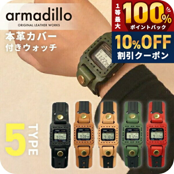 ＼20日は激アツ★超ラッキーDAY／ カシオ腕時計 メンズ アルマジロ 本革ケース付きウォッチ F91 CASIO 栃木レザー 日本製 armadillo 時計 レディース カシオ 選べるモデル 腕時計 記念日 誕生日 ブランド おしゃれ 防水 プレゼント 実用的