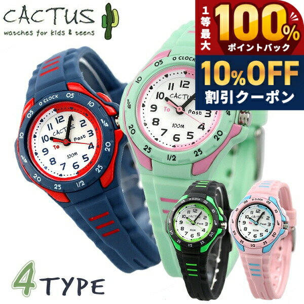 ＼20日は激アツ★超ラッキーDAY／ カクタス クオーツ キッズ 男の子 女の子 腕時計 CAC-116 CACTUS 選べるモデル プレ…