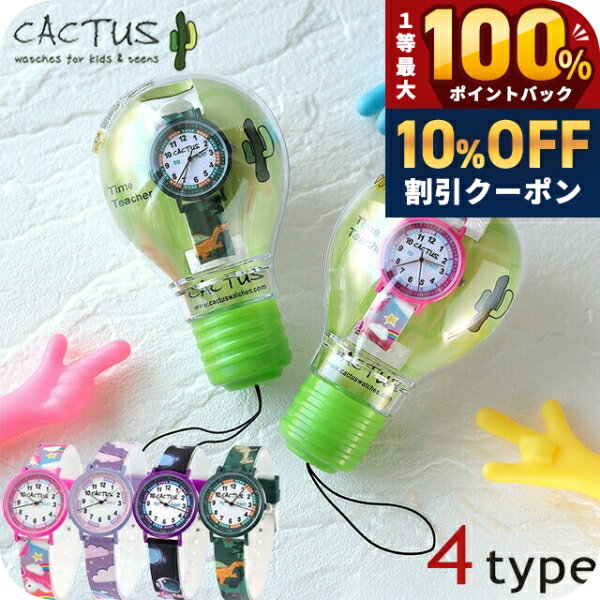 ＼20日は激アツ★超ラッキーDAY／ カクタス クオーツ 腕時計 ブランド キッズ 女の子 男の子 CACTUS アナログ 白 選べ…