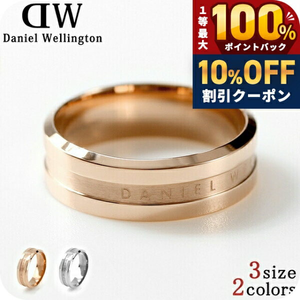 ＼18日限定★10%OFF+最大100%還元／ ダニエルウェリントン 指輪 メンズ レディース ...