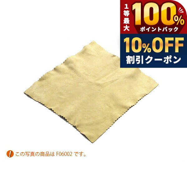 ＼9/1は激アツ★10%OFF+ポイントUP／ セーム革 47×61 拭き取り F06007 プレゼント ギフト
