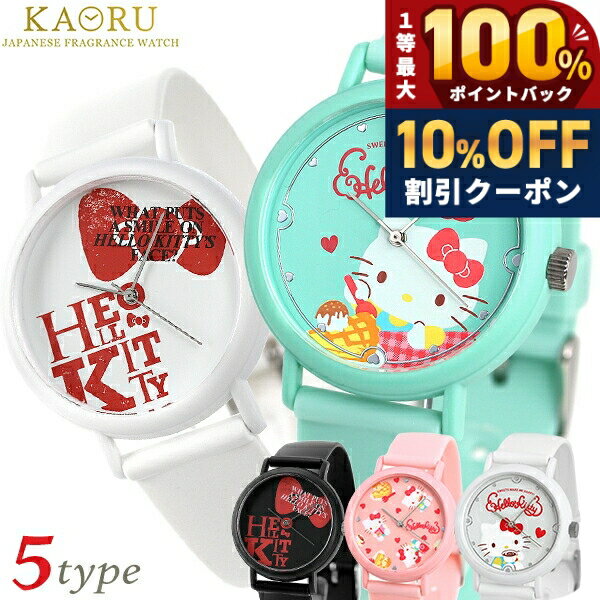 ＼18日は激アツ★超ラッキーDAY／ KAORU カオル 香 ハローキティ HelloKitty レディース 腕時計 KAORU003 選べるモデル ブランド おしゃれ 防水 かわいい プレゼント 女性 実用的