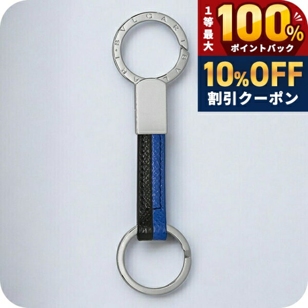 乐天商城 - ＼20日は激アツ★超ラッキーDAY／ ブルガリ キーホルダー キーリング メンズ BVLGARI レザー 288596 BLK ブラック ブルー バッグチャーム ブランド 高級 おしゃれ プレゼント 実用的