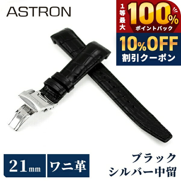 ＼18日は激アツ★超ラッキーDAY／ セイコー アストロン 替えバンド 純正 公式 時計ベルト 21mm クロコダイル 革 ブランド 腕時計 メンズ SEIKO ASTRON R7X10AC ブラック 黒