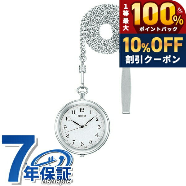 ＼18日は激アツ★超ラッキーDAY／ セイコー ポケットウォッチ 日本製 提げ時計 メンズ レディース SAPP007 SEIKO ホワイト 懐中時計 ギフト プレゼント 実用的