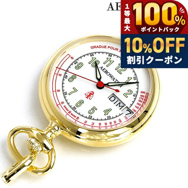 ＼全品10%OFFクーポン★21日10時まで／ アエロウォッチ 懐中時計 ブランド ナースウォッチ 心拍計測 32825 JA02 AEROW…