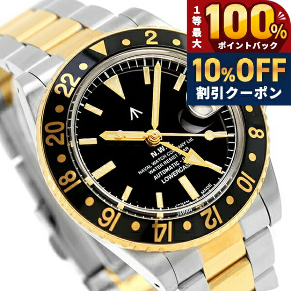 ＼18日は激アツ★超ラッキーDAY／ ナバルウォッチ NAVAL WATCH Produced by LOWERCASE GMT 自動巻き 腕時計 ブランド メンズ NAVAL WATCH FRXD008 アナログ ブラック シルバー ゴールド 黒 日本製 おしゃれ 防水 プレゼント 男性 実用的