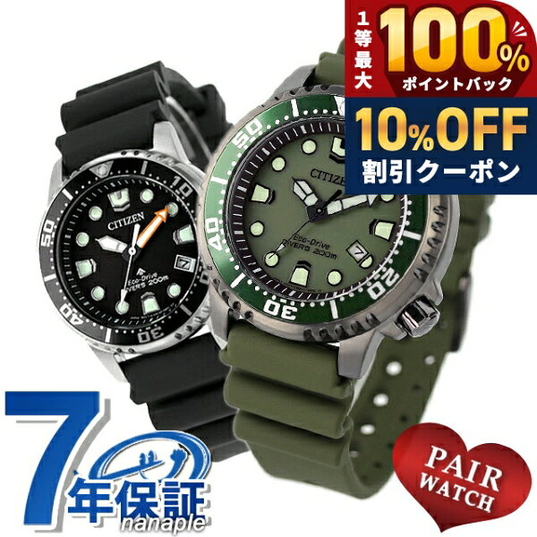 ＼20日限定★10%OFF+最大100%還元／ ペアウォッチ シチズン プロマスター ダイバーズウォッチ ソーラー エコ・ドライブ 夫婦 カップル 記念日 メンズ レディース 腕時計 CITIZEN PROMASTER BN0157-11X EO2020-08E ブランド おしゃれ 防水 プレゼント 実用的