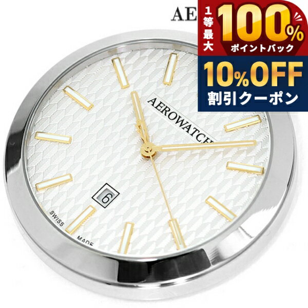 ＼18日は激アツ★超ラッキーDAY／ アエロウォッチ クォーツ 電池式 懐中時計 ブランド メンズ レディース AEROWATCH 42829-AA04 アナログ シルバー スイス製