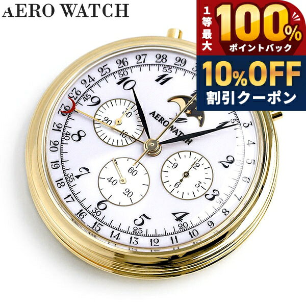 ＼全品10%OFFクーポン★21日10時まで／ アエロウォッチ 懐中時計 クロノグラフ ムーンフェイズ スイス製 手巻き 69681…