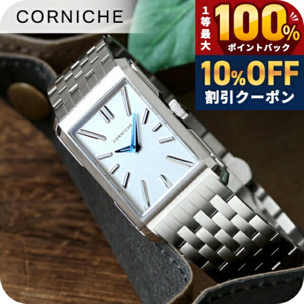 乐天商城 - ＼20日は激アツ★超ラッキーDAY／ コーニッシュ ヴィジョネア クォーツ 電池式 腕時計 ブランド メンズ CORNICHE 104375 アナログ シルバー おしゃれ 防水 プレゼント 男性 実用的