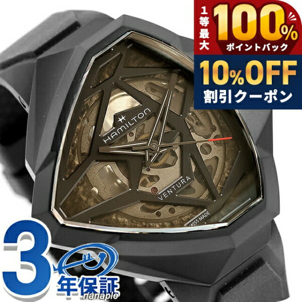 ＼18日は激アツ★超ラッキーDAY／ ハミルトン ベンチュラ Auto Edge Skeleton 47mm 自動巻き 腕時計 ブランド メンズ HAMILTON VENTURA H24645330 アナログ ブラック 黒 おしゃれ 防水 プレゼント 男性 実用的