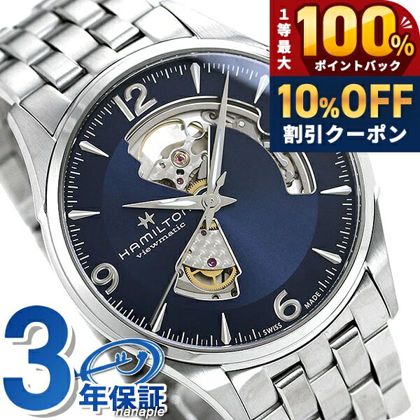 ハミルトン ジャズマスター オープンハート 腕時計