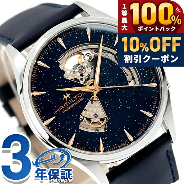 乐天商城 - 【最安挑戦★超特価】 ハミルトン ジャズマスター Open Heart Auto 42mm 自動巻き 腕時計 ブランド メンズ オープンハート HAMILTON JAZZMASTER H32705640 アナログ ブルー ネイビー スイス製 おしゃれ 防水 プレゼント 男性 実用的