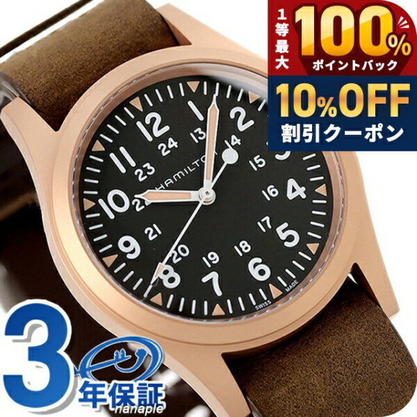 ＼18日は激アツ★超ラッキーDAY／ ハミルトン カーキ フィールド メカ ブロンズ 38mm 手巻き 腕時計 メンズ チタン 革ベルト HAMILTON H69459530 アナログ ブラック ブラウン 黒 スイス製 ブランド おしゃれ 防水 プレゼント 男性 実用的