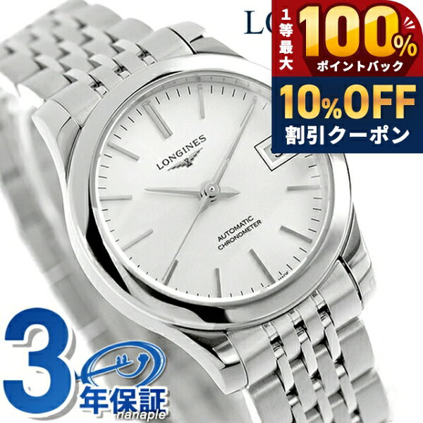 ＼9/1は激アツ★10%OFF+ポイントUP／ ロンジン レコード 自動巻き 腕時計 ブランド レディース LONGINES L2.320.4.72.6 アナログ シルバー スイス製 おしゃれ 防水 かわいい プレゼント 女性 実用的
