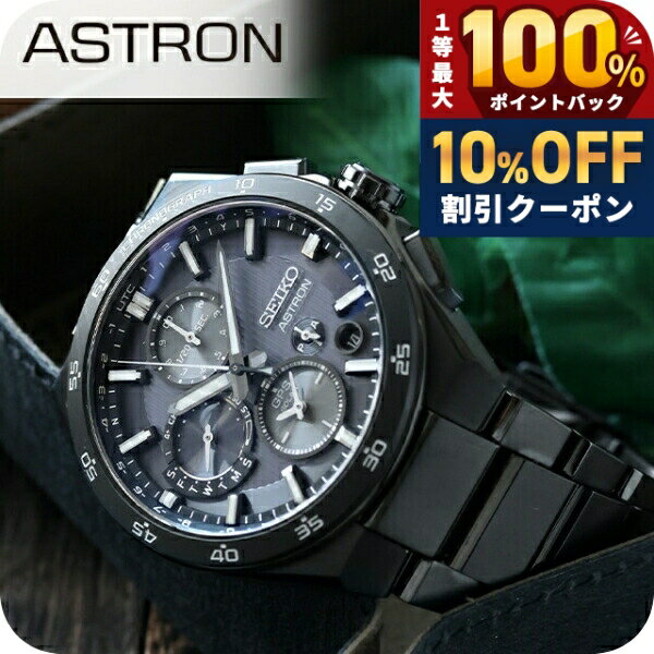 ＼10%OFF／ 【パスポートケース付】 セイコー アストロン NEXTER 5X デュアルタイムクロノグラフ 1st Collection GPS衛星電波ソーラー 腕時計 ブランド メンズ コアショップ専用 流通限定 チタン クロノグラフ SEIKO ASTRON SBXC155 アナログ ブラック 黒 日本製