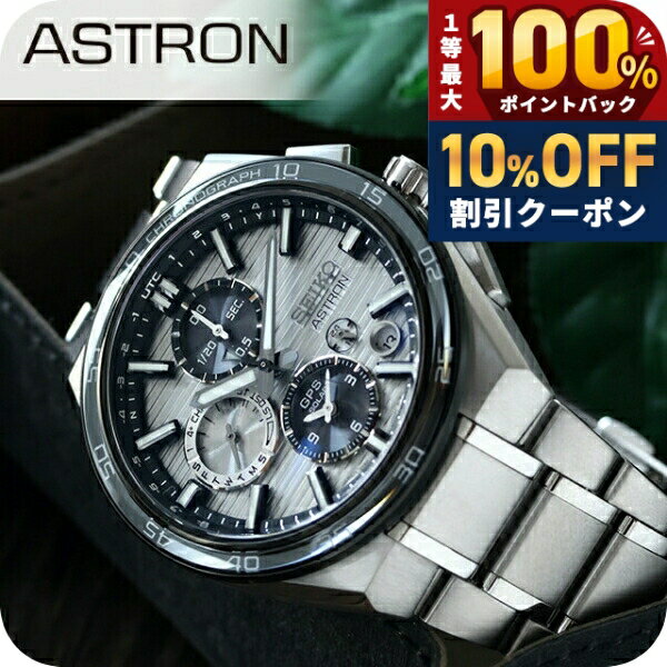 ＼10%OFF／ 【パスポートケース付】 セイコー アストロン ネクスター デュアルタイムクロノ GPS衛星電波ソーラー 腕時計 ブランド メンズ コアショップ専用 流通限定 チタン クロノ ASTRON SBXC177 日本製 高級 おしゃれ 防水 文字盤 大きい プレゼント 男性 実用的