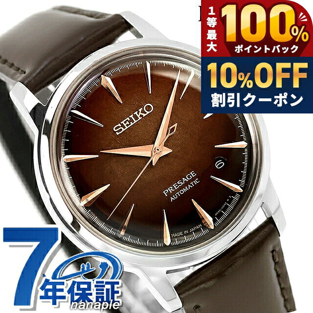 ＼8/1が激アツ★10%OFF+最大100%還元／ セイコー プレザージュ Cocktail Time 自動巻き 腕時計 ブランド メンズ SEIKO PRESAGE HCB003J アナログ ブラウン ダークブラウン 日本製 高級 おしゃれ 防水 プレゼント 男性 実用的