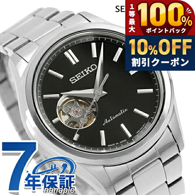＼全品10%OFF+抽選100%還元+さらに3倍★10/20限定／ セイコーセレクション S Series 自動巻き 腕時計 ブランド メンズ オープンハート SEIKO SELECTION HFB003J アナログ ブラック 黒 日本製 おしゃれ 防水 プレゼント 男性 実用的