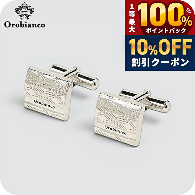 正規品 オロビアンコ カフス ブランド アクセサリー ORC299 Orobianco シルバー ◆1996年イタリア・ミラノ近郊創設のバック発祥ブランド。職人技と最新技術を融合し、鮮やかなカラーと抜け感のあるフォルムで機能性も兼ね備えた製品を展開。現在はバッグにとどまらず、衣食住を網羅する総合ライフスタイルブランドへ躍進。 お洒落なチェック柄を斜めデザインしたカフス フォーマルでもビジネスでも活躍できる優れモノ。シンプルなので様々なシーンでもスタイリッシュにコーディネートを演出。ビジネス・結婚式におすすめ。オロビアンコ カフス Orobianco ORC299 シルバー アクセサリー品番ORC299素材真鍮カラーシルバーサイズH×W×D：約1.3×1.5×20mm類似モデルはこちら11,000円8,800円8,800円8,800円8,800円8,800円8,800円8,800円13,200円
