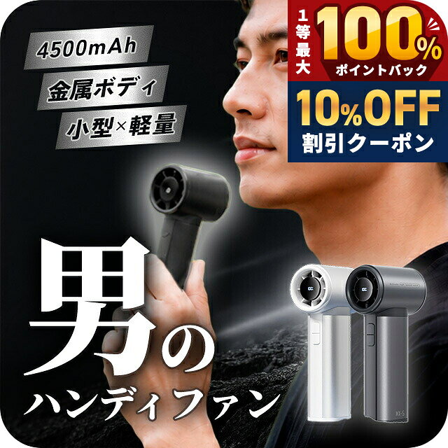 ＼全品10%OFF+抽選100%還元+さらに3倍★10/20限定／ ハンディファン 最強 金属ボディ 大風量 強風 100段階 静音 超軽量 コンパクト 4500mAh Type-C USB 充電式 ハンディ扇風機 小型手持ち 携帯扇風機 ミニ扇風機 卓上 メンズ おしゃれ 名入れ 刻印 推し活 黒 HF-MX5