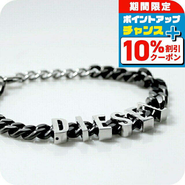 ＼10%OFF★2日10時迄／ ディーゼル ブレスレット メンズ レディース ブランド DIESEL チェーン ステンレススチール DX1486060 ブラック シルバー アクセサリー