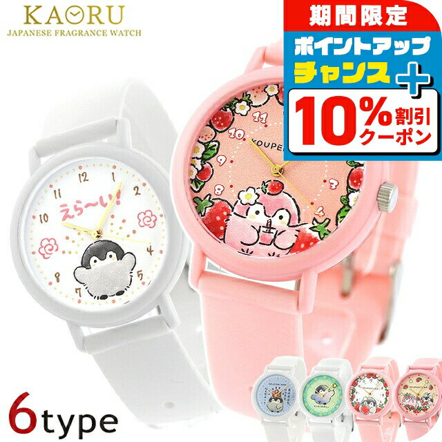 ＼今なら★10％OFF+さらに6倍／ カオル コウペンちゃん×KAORU クォーツ 電池式 腕時計 ブランド レディース KAORU アナログ クリーム ホワイト ピンク ライトグリーン ブルー 白 日本製 選べるモデル おしゃれ 防水 かわいい プレゼント 女性 実用的