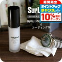 \10%OFFクーポン&さらに+3倍★10/1限定/ 腕時計 ガラス クリーナー コーティング剤 艶出し つや出し 帯電防止 高級時計 メンテナンス 洗浄 お手入れ シュアラスター S-136 プレゼント ギフト