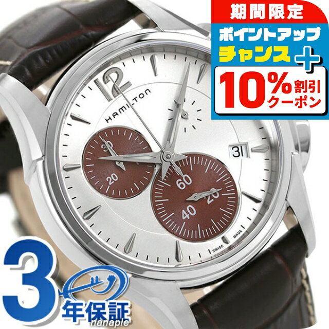 ハミルトン ジャズマスター クロノグラフ 42mm クオーツ 腕時計 メンズ H32612551 HAMILTON シルバー ブラウン ブランド おしゃれ 防水 プレゼント 男性 実用的